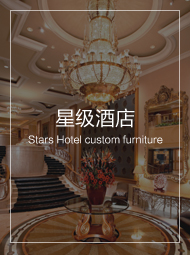 五星級(jí)酒店家具