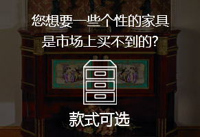 您想要一些個(gè)性的家具，是市場(chǎng)上買(mǎi)不到的?