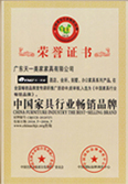 中國家具行業暢銷品牌榮譽證書