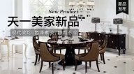 天一美家OMNITRON后現(xiàn)代新品，現(xiàn)代簡(jiǎn)約色澤素淡，靜而不冷！