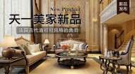 天一美家AODILIYA奢華新古典新品，法國(guó)古代洛可可風(fēng)格的典范！