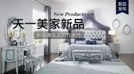 天一美家ROYALROSE新品，新浪漫主義的代表作。