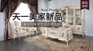 天一美家Luxury Plus新品，奢華的基調(diào)傳出古典氣息。