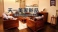 天一美家明逸新品，彰顯現(xiàn)代生活的舒適品位。