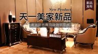天一美家BASSANO新品，奢華新古典名貴銀箔家具。