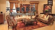 天一美家FINE HOUSE新品，  新美式古典主義，彰顯品味。