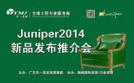 美國Juniper玻璃屋9月3日盛裝開幕，天一美家新品推介會