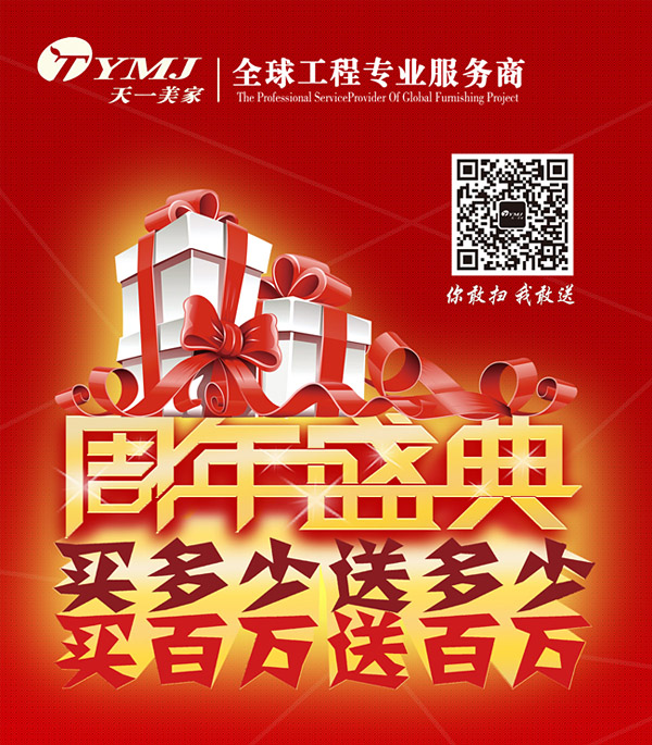 天一美家周年盛典，買多少送多少，買百萬送百萬